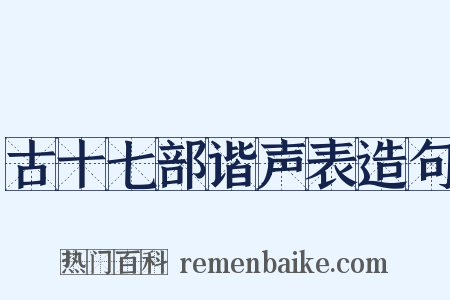 古十七部谐声表造句是什么意思的图片